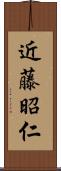 近藤昭仁 Scroll