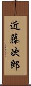 近藤次郎 Scroll