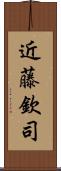 近藤欽司 Scroll