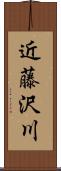 近藤沢川 Scroll