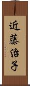 近藤治子 Scroll