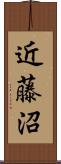 近藤沼 Scroll