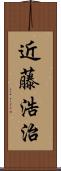 近藤浩治 Scroll