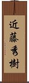 近藤秀樹 Scroll
