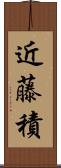 近藤積 Scroll