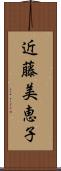 近藤美恵子 Scroll