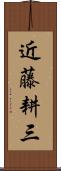 近藤耕三 Scroll