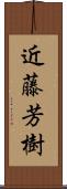 近藤芳樹 Scroll