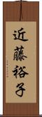 近藤裕子 Scroll