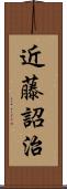 近藤詔治 Scroll