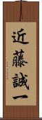 近藤誠一 Scroll