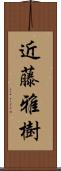 近藤雅樹 Scroll