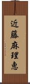 近藤麻理恵 Scroll