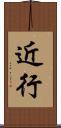 近行 Scroll