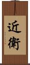 近衛 Scroll