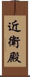 近衛殿 Scroll