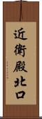 近衛殿北口 Scroll
