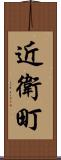 近衛町 Scroll