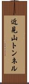 近見山トンネル Scroll