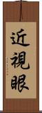 近視眼 Scroll