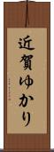 近賀ゆかり Scroll