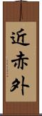 近赤外 Scroll