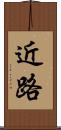 近路 Scroll
