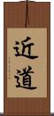 近道 Scroll