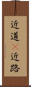近道(P) Scroll