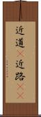 近道(P) Scroll