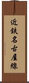 近鉄名古屋線 Scroll