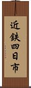 近鉄四日市 Scroll