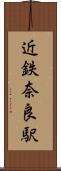近鉄奈良駅 Scroll