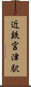 近鉄宮津駅 Scroll