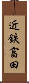 近鉄富田 Scroll