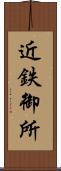 近鉄御所 Scroll