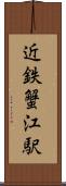 近鉄蟹江駅 Scroll