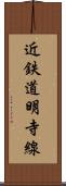 近鉄道明寺線 Scroll