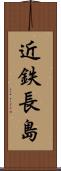 近鉄長島 Scroll