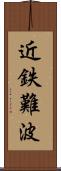 近鉄難波 Scroll