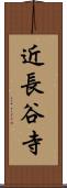近長谷寺 Scroll