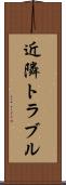 近隣トラブル Scroll