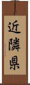 近隣県 Scroll