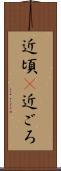 近頃(P) Scroll