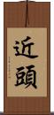 近頭 Scroll