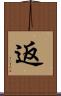 返 Scroll