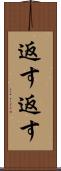 返す返す Scroll