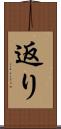 返り Scroll