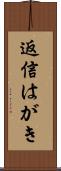 返信はがき Scroll