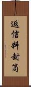 返信料封筒 Scroll